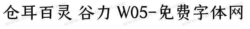 仓耳百灵 谷力 W05字体转换